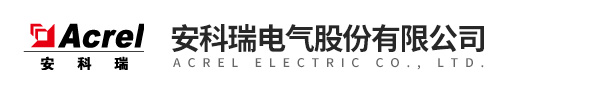 安科瑞電氣股份有限公司